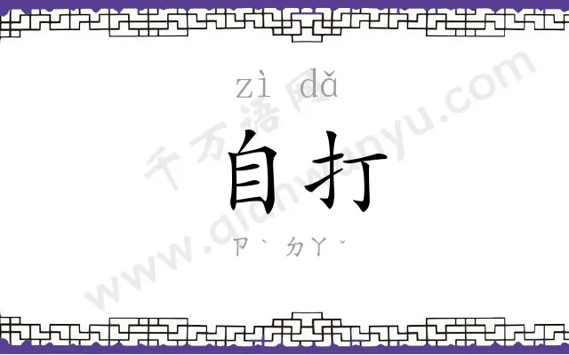 自打