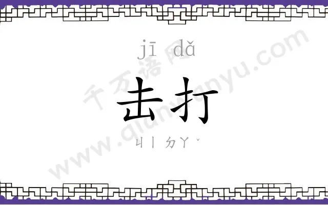 击打