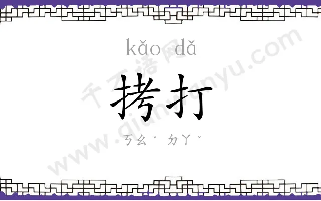 拷打