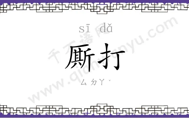 厮打