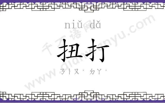 扭打