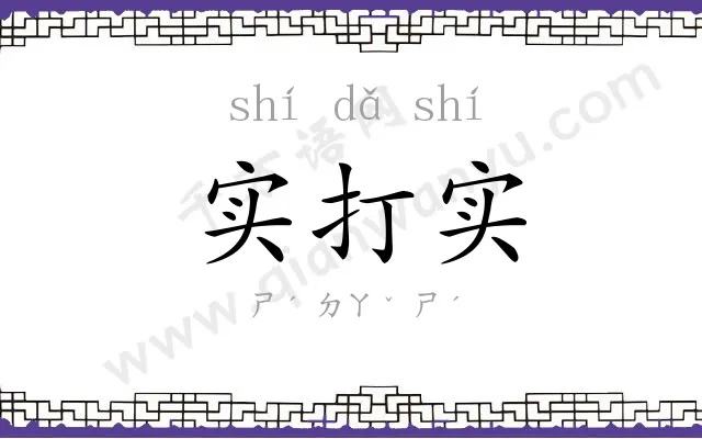 实打实