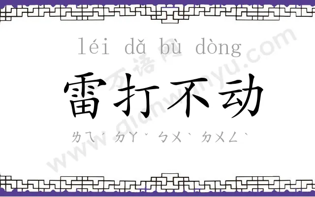 雷打不动