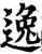 逸(宋·印刷字体·增韵)