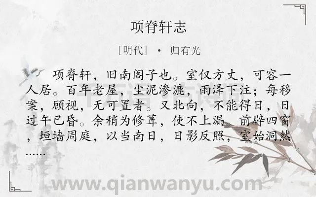 《项脊轩志》作者是明代的归有光.本诗词属于高三;高二;高一;高中文言文;叙事;抒情;生活类诗词.诗词全文约共838字.