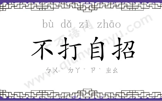 不打自招