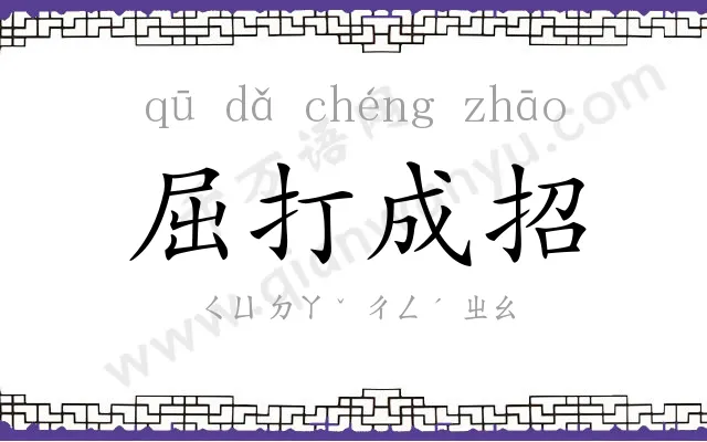 屈打成招