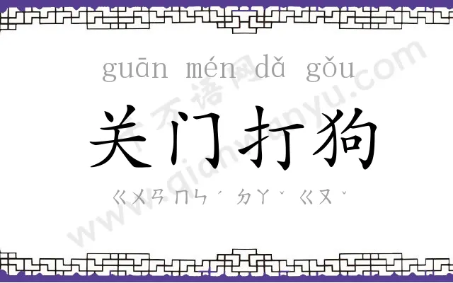 关门打狗