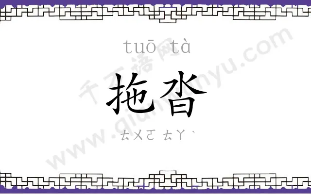 拖沓
