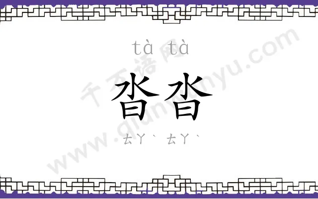 沓沓