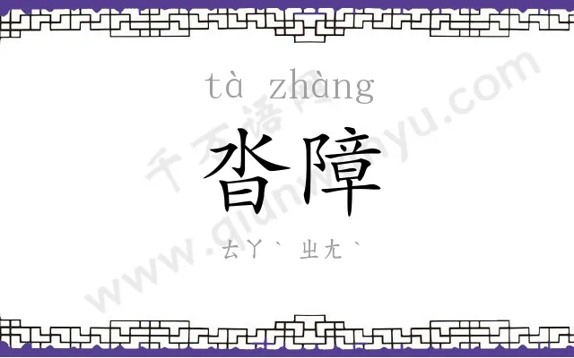 沓障