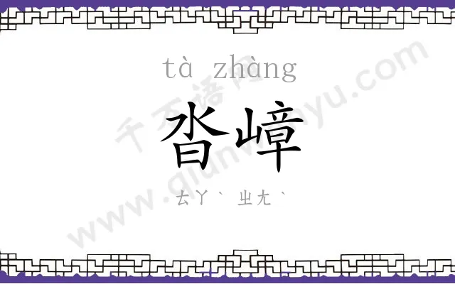 沓嶂