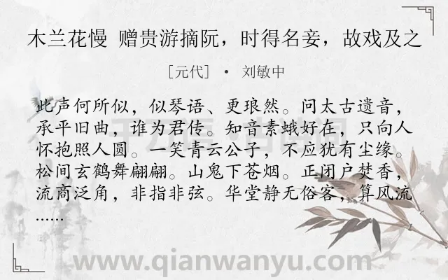 《木兰花慢 赠贵游摘阮，时得名妾，故戏及之》作者是元代的刘敏中.诗词全文约共121字.