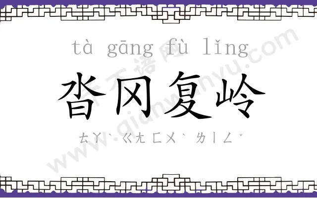 沓冈复岭