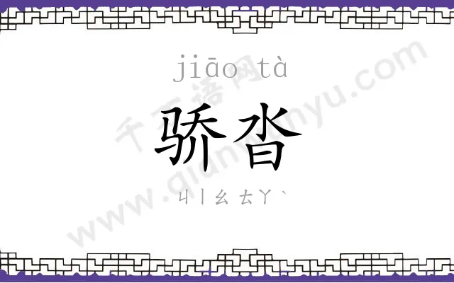 骄沓