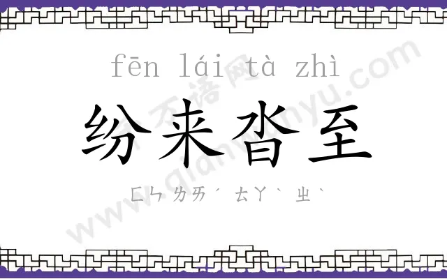 纷来沓至