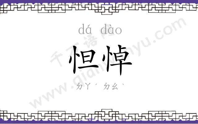 怛悼