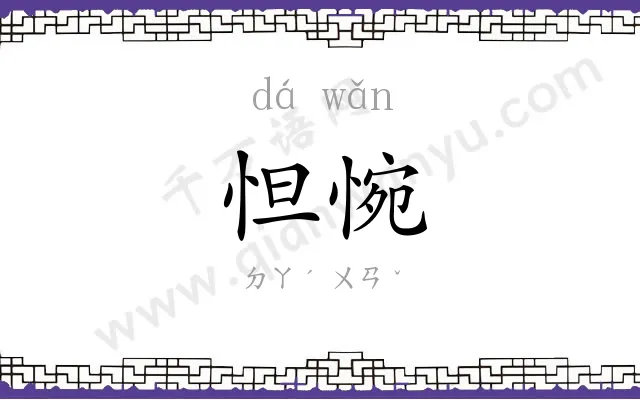 怛惋