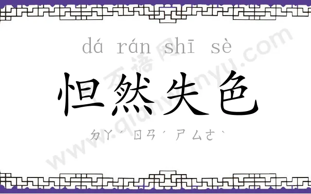 怛然失色