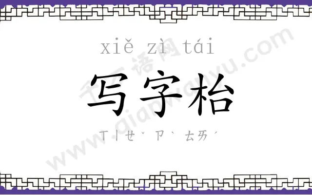 写字枱