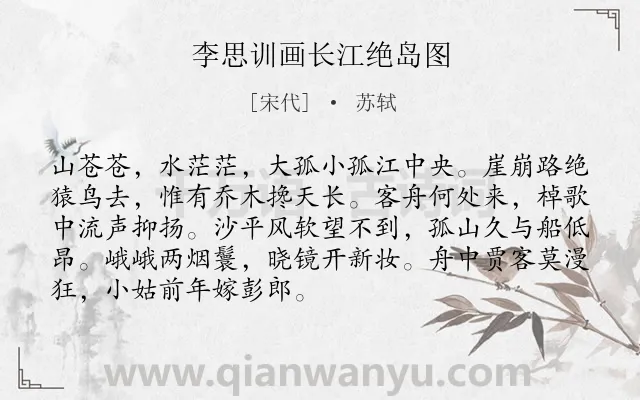 《李思训画长江绝岛图》作者是宋代的苏轼.本诗词属于题画;写景;山水类诗词.诗词全文约共90字.