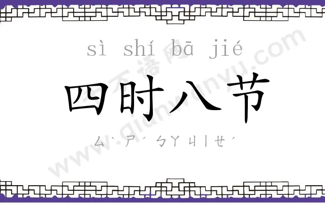 四时八节