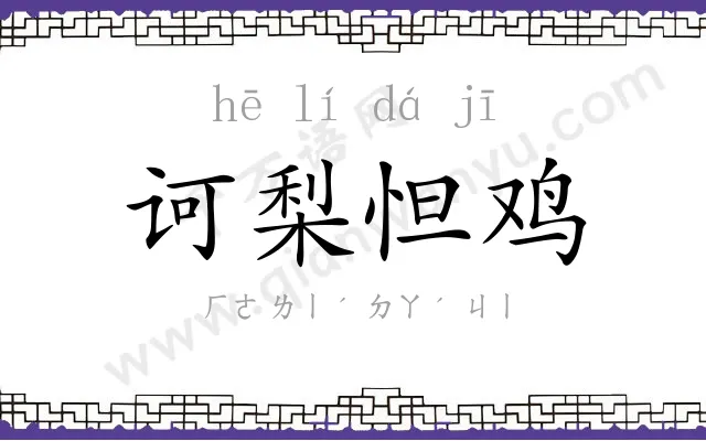 诃梨怛鸡