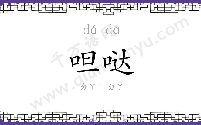 呾哒