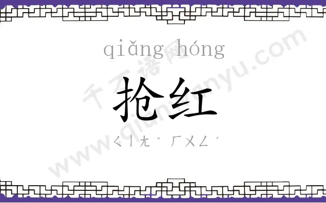 抢红