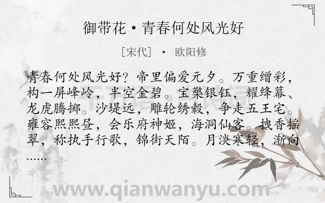 《御带花·青春何处风光好》作者是宋代的欧阳修.本诗词属于节日;元宵节;抒情;豪迈类诗词.诗词全文约共122字.