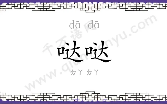 哒哒