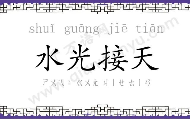 水光接天