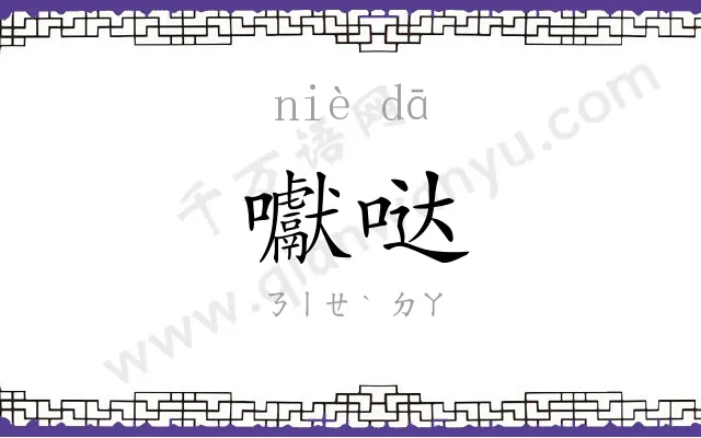 囐哒