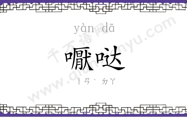 嚈哒