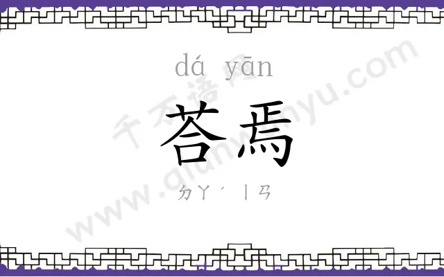荅焉