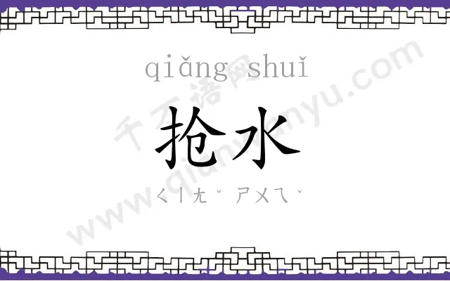 抢水