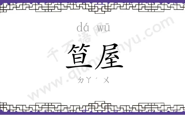 笪屋