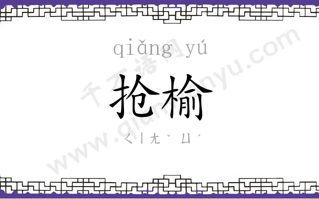 抢榆