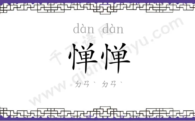惮惮