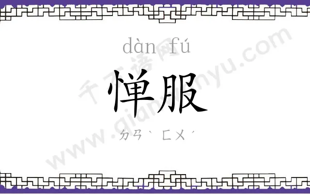 惮服
