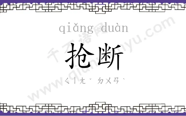 抢断