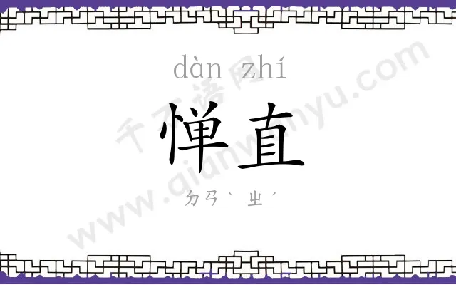 惮直