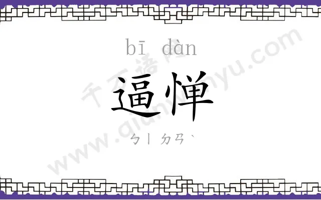 逼惮
