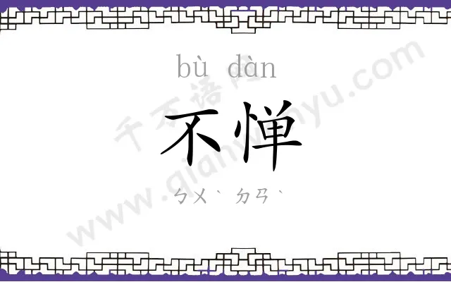 不惮