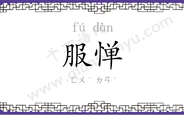 服惮