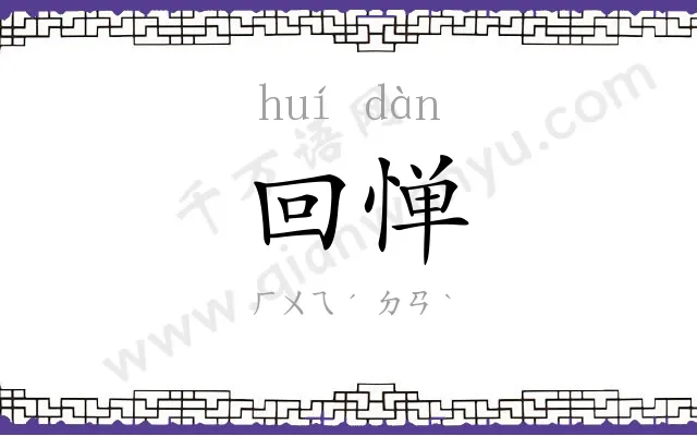 回惮