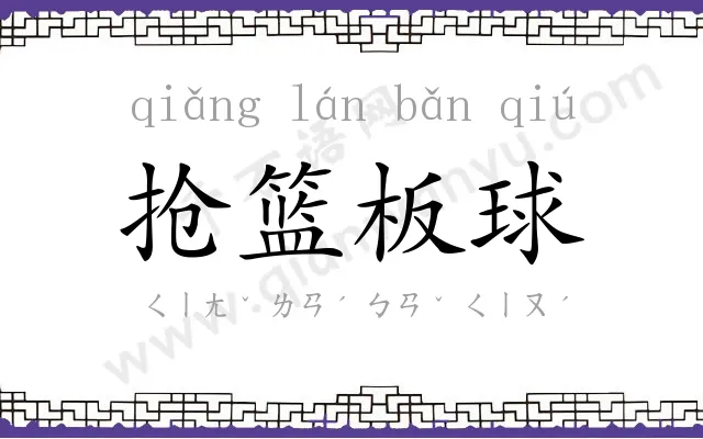 抢篮板球