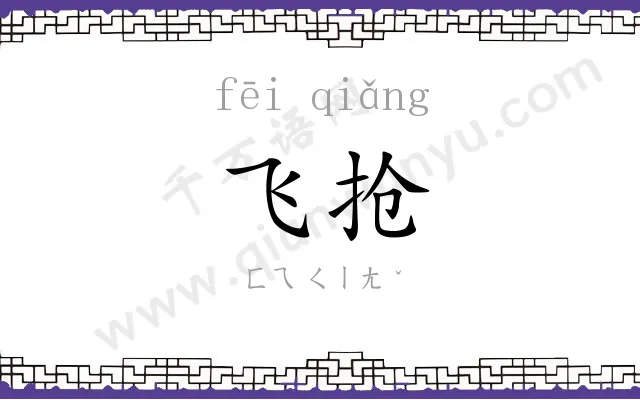 飞抢