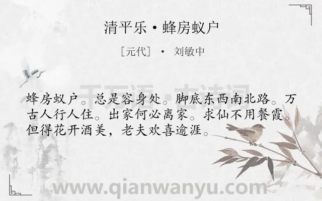 《清平乐·蜂房蚁户》作者是元代的刘敏中.诗词全文约共54字.