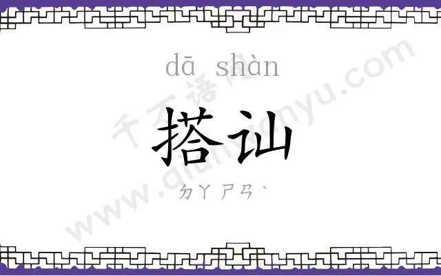 搭讪